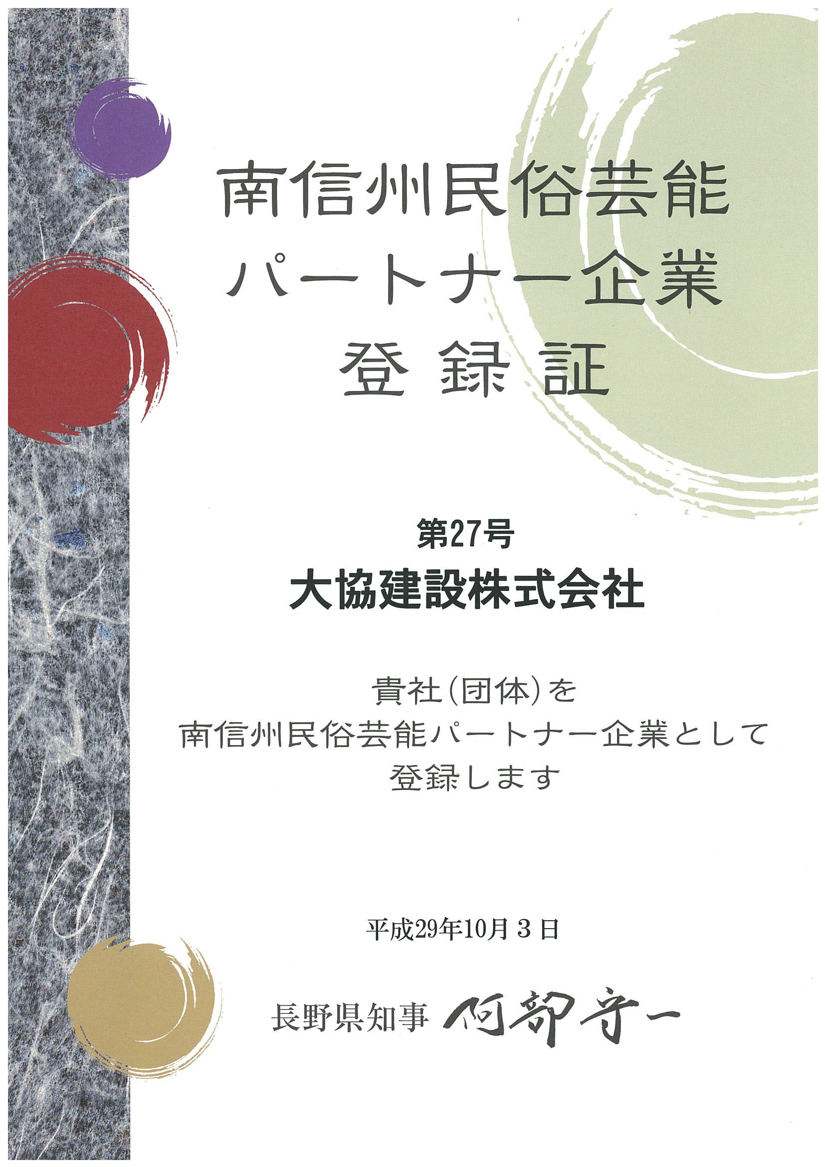 南信州民俗芸能パートナー企業登録証