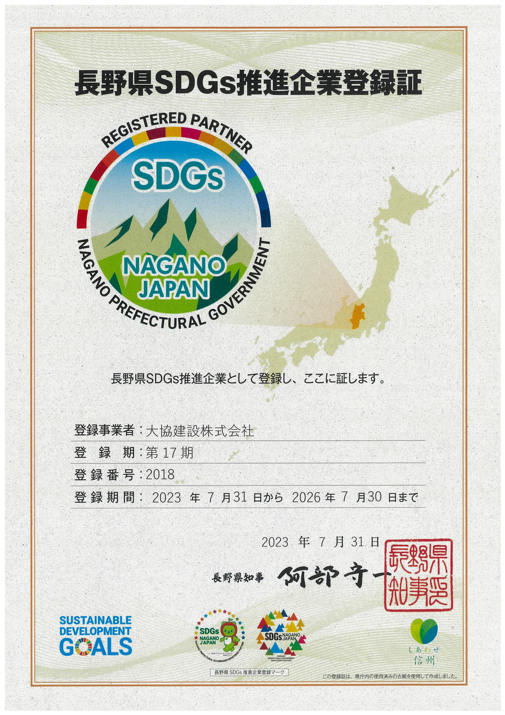 長野県SDGs推進企業登録証